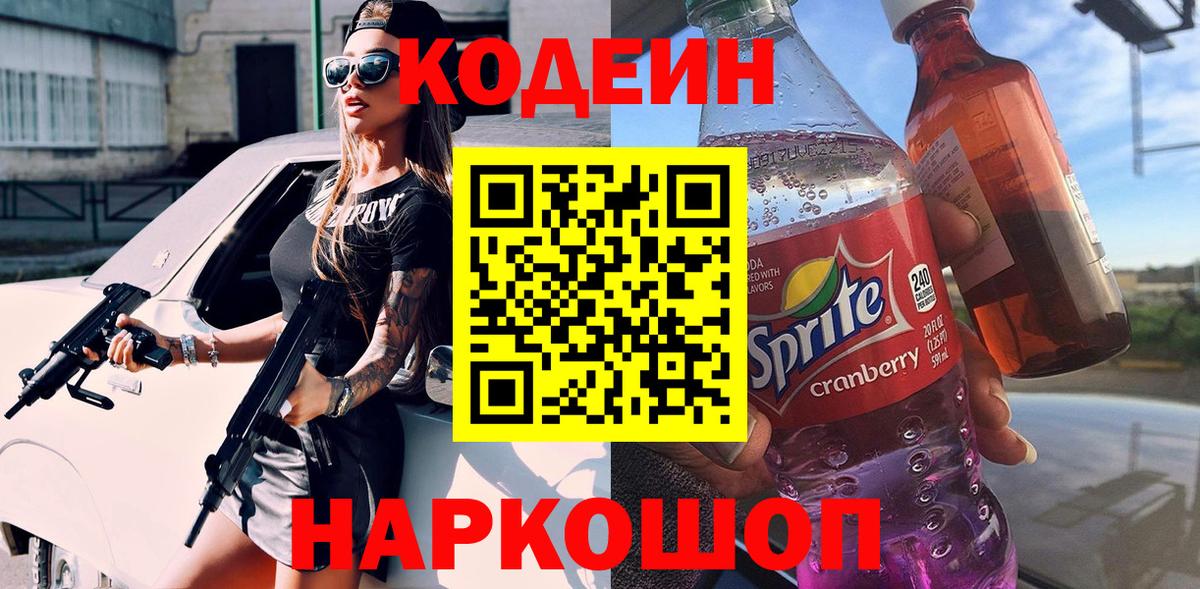 Кодеиновый сироп Lean Purple Drank Новоалександровск